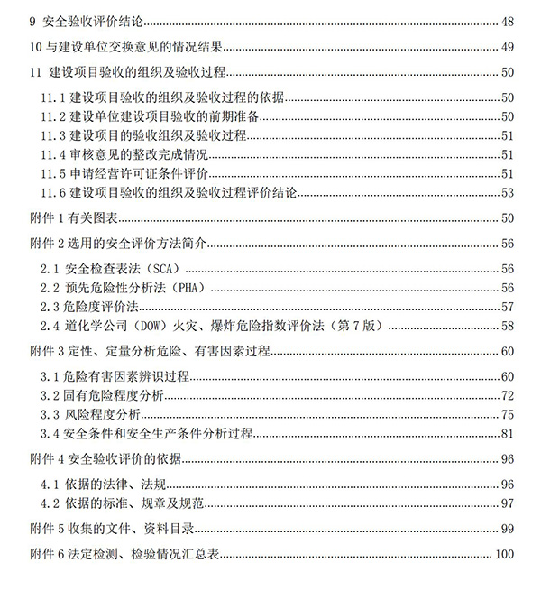 JTAP120279中石油白城純陽(yáng)加油站安全驗(yàn)收評(píng)價(jià)報(bào)告專家審后版_06.jpg